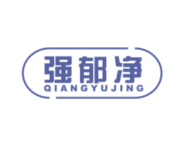 强郁净 第3类化妆品商标图样
