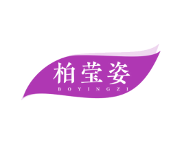 柏莹姿 第3类化妆品商标图样