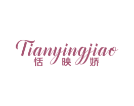 恬映娇 第3类化妆品商标图样