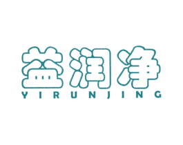 益润净 第3类化妆品商标图样
