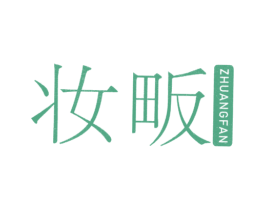 妆畈 第3类化妆品商标图样