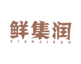 鲜集润 第3类化妆品商标图样