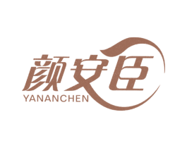 颜安臣 第3类化妆品商标图样