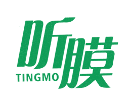 听膜 第3类化妆品商标图样