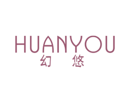 幻悠 第3类化妆品商标图样
