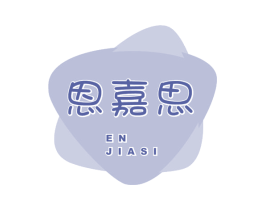 恩嘉思 第3类化妆品商标图样