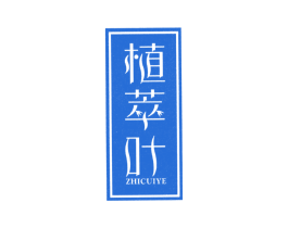 植萃叶 第3类化妆品商标图样