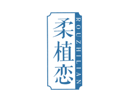 柔植恋 第3类化妆品商标图样