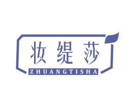 妆缇莎 第3类化妆品商标图样