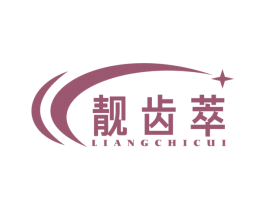 靓齿萃 第3类化妆品商标图样