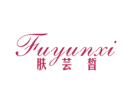 肤芸皙 第3类化妆品商标图样