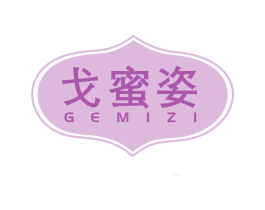 戈蜜姿 第3类化妆品商标图样
