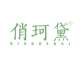 俏珂黛 第3类化妆品商标图样