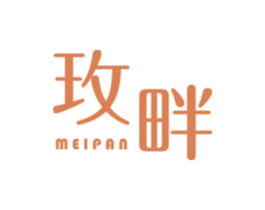 玫畔 第3类化妆品商标图样