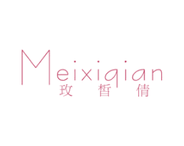 玫皙倩 第3类化妆品商标图样