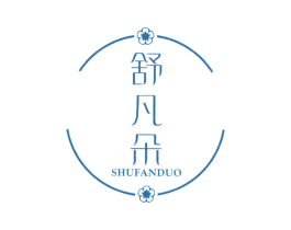 舒凡朵 第3类化妆品商标图样