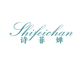 诗菲婵 第3类化妆品商标图样
