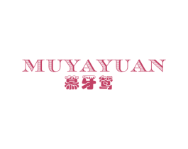 慕牙鸳 第3类化妆品商标图样
