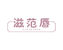 滋范唇 第3类化妆品商标图样