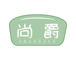 尚爵 第2类颜料油漆商标图样