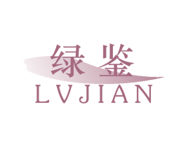 绿鉴 第2类颜料油漆商标图样