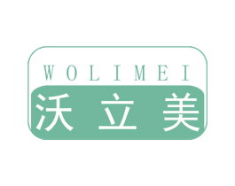沃立美 第2类颜料油漆商标图样