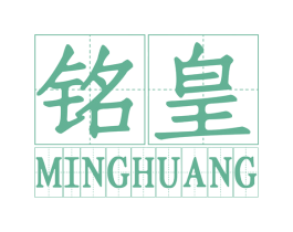 铭皇 第2类颜料油漆商标图样