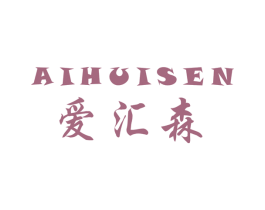 爱汇森 第2类颜料油漆商标图样