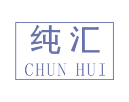 纯汇 第2类颜料油漆商标图样