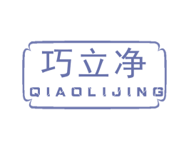 巧立净 第2类颜料油漆商标图样