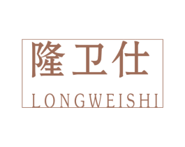 隆卫仕 第2类颜料油漆商标图样