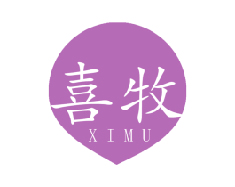 喜牧 第2类颜料油漆商标图样