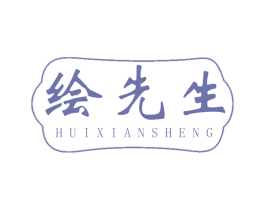 绘先生 第2类颜料油漆商标图样