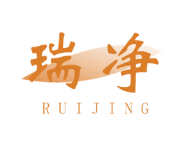 瑞净 第2类颜料油漆商标图样
