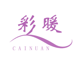 彩暖 第2类颜料油漆商标图样
