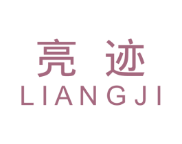 亮迹 第2类颜料油漆商标图样