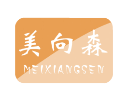 美向森 第2类颜料油漆商标图样