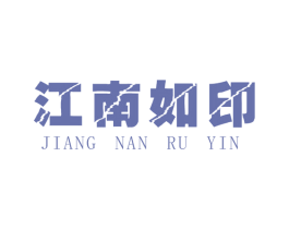 江南如印 第2类颜料油漆商标图样