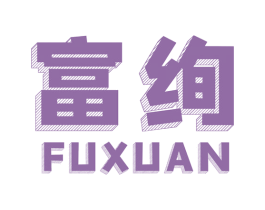 富绚 第2类颜料油漆商标图样
