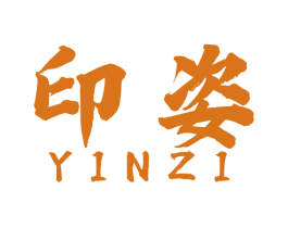 印姿 第2类颜料油漆商标图样