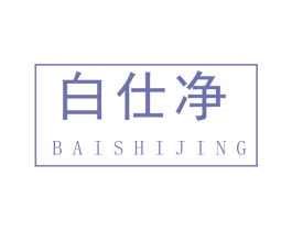 白仕净 第2类颜料油漆商标图样