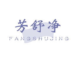 芳舒净 第2类颜料油漆商标图样