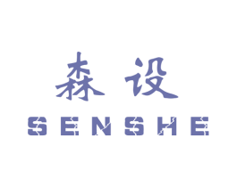 森设 第2类颜料油漆商标图样