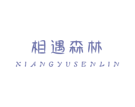 相遇森林 第2类颜料油漆商标图样