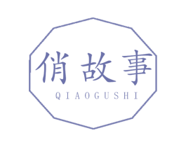 俏故事 第2类颜料油漆商标图样
