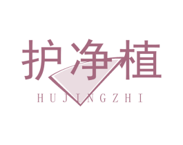 护净植 第2类颜料油漆商标图样