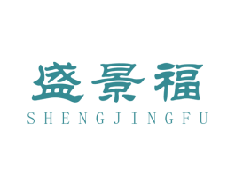 盛景福 第2类颜料油漆商标图样