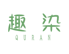 趣染 第2类颜料油漆商标图样