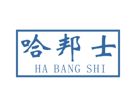 哈邦士 第2类颜料油漆商标图样