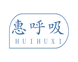惠呼吸 第2类颜料油漆商标图样